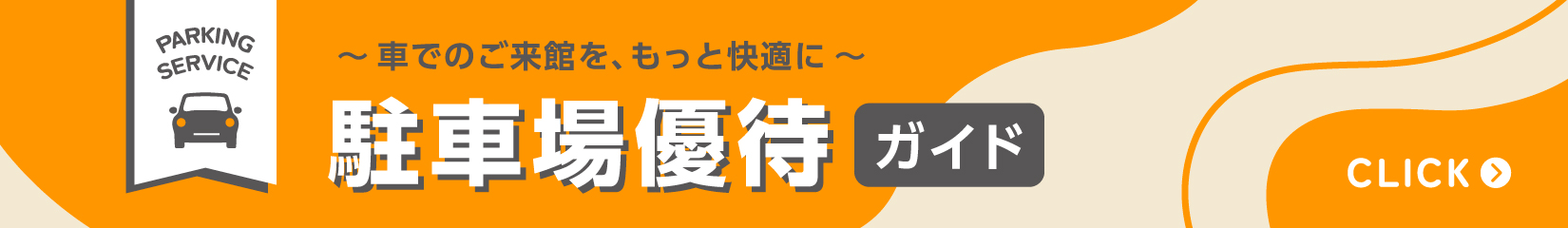 駐車場優待ガイド