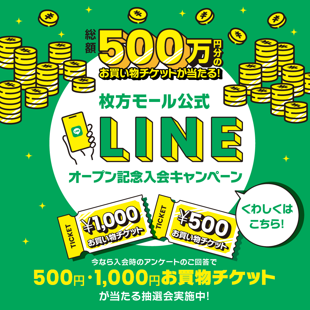 枚方モールLINE公式アカウント入会キャンペーン実施中！