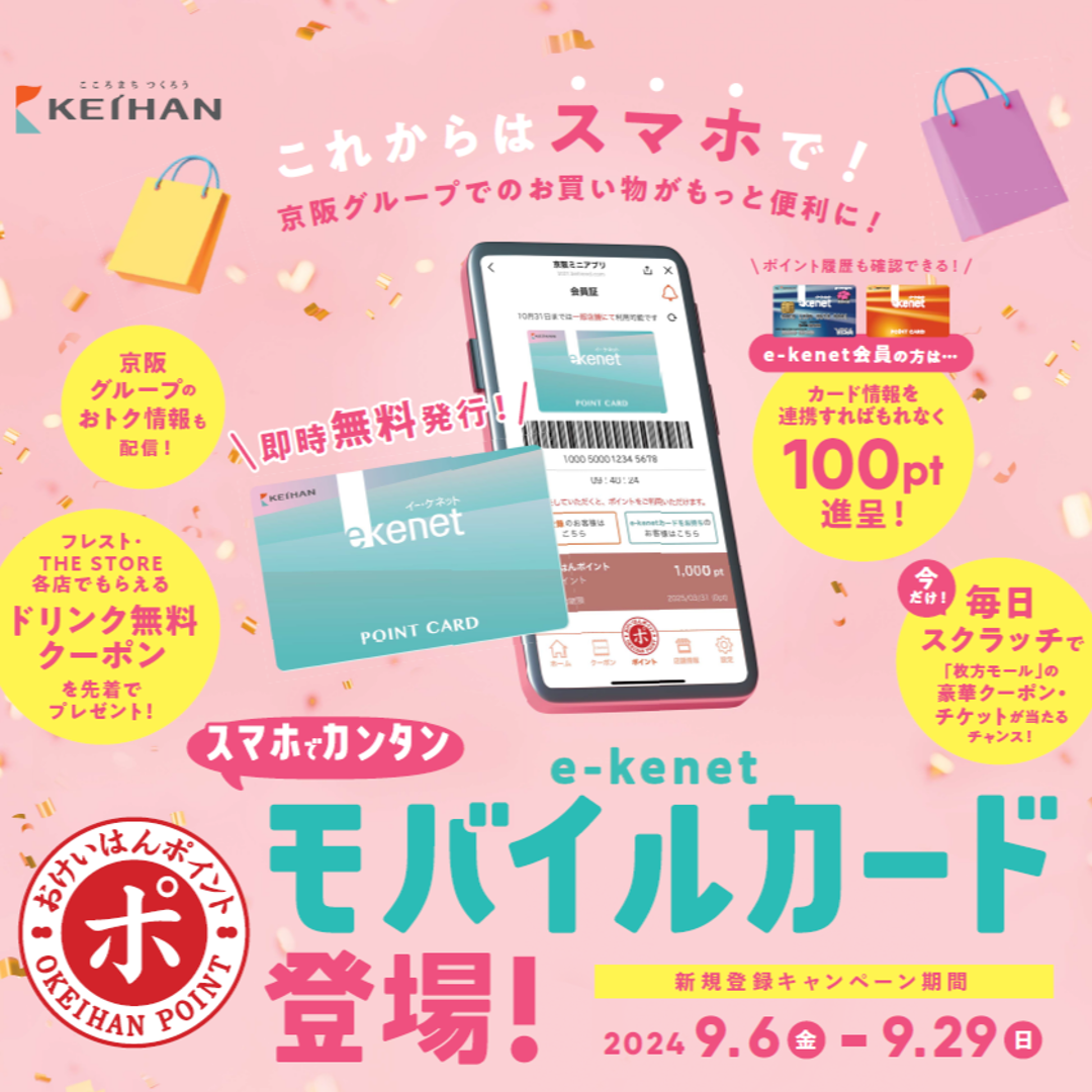 e-kenetモバイルカード入会・連携キャンペーン