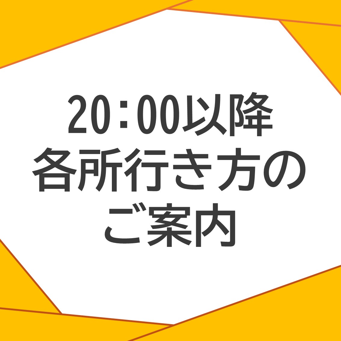 20:00以降の各所行き方の案内について