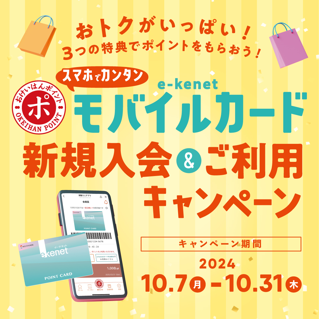 ＼e-kenetモバイルカード／新規入会&ご利用キャンペーン！