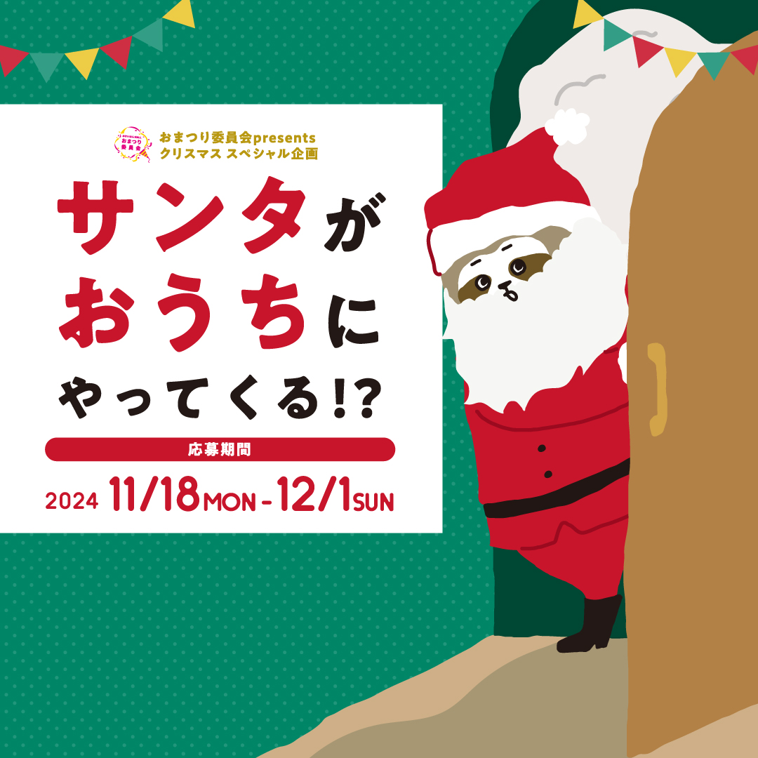 おまつり委員会presents クリスマス スペシャル企画「サンタがおうちにやってくる!?」