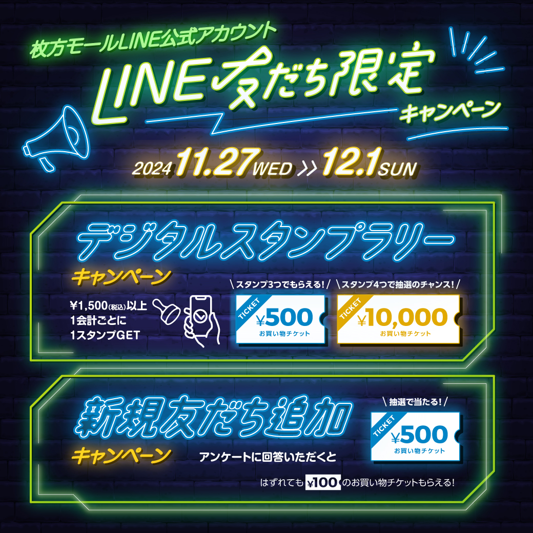 枚方モールLINE公式アカウント友だち限定！デジタルスタンプラリー&新規友だち追加キャンペーン