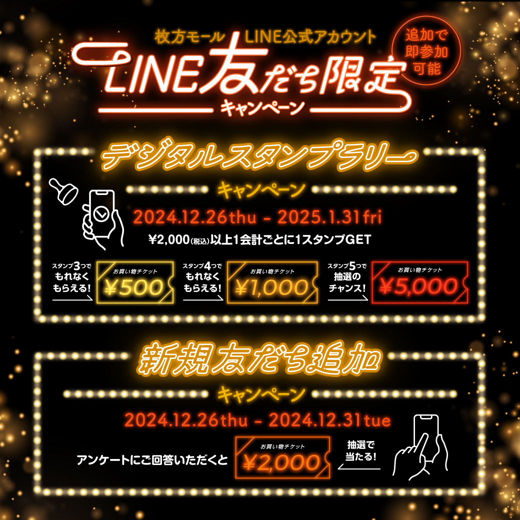 冬セールをよりお得に楽しめる！LINE友だち限定キャンペーン✨