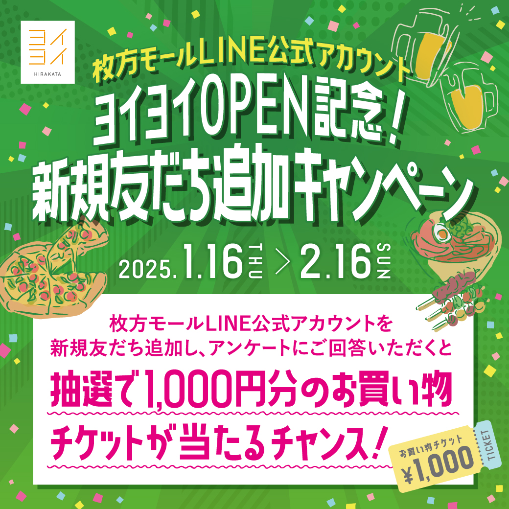 枚方モールLINE公式アカウント　ヨイヨイOPEN記念！新規友だち追加キャンペーン