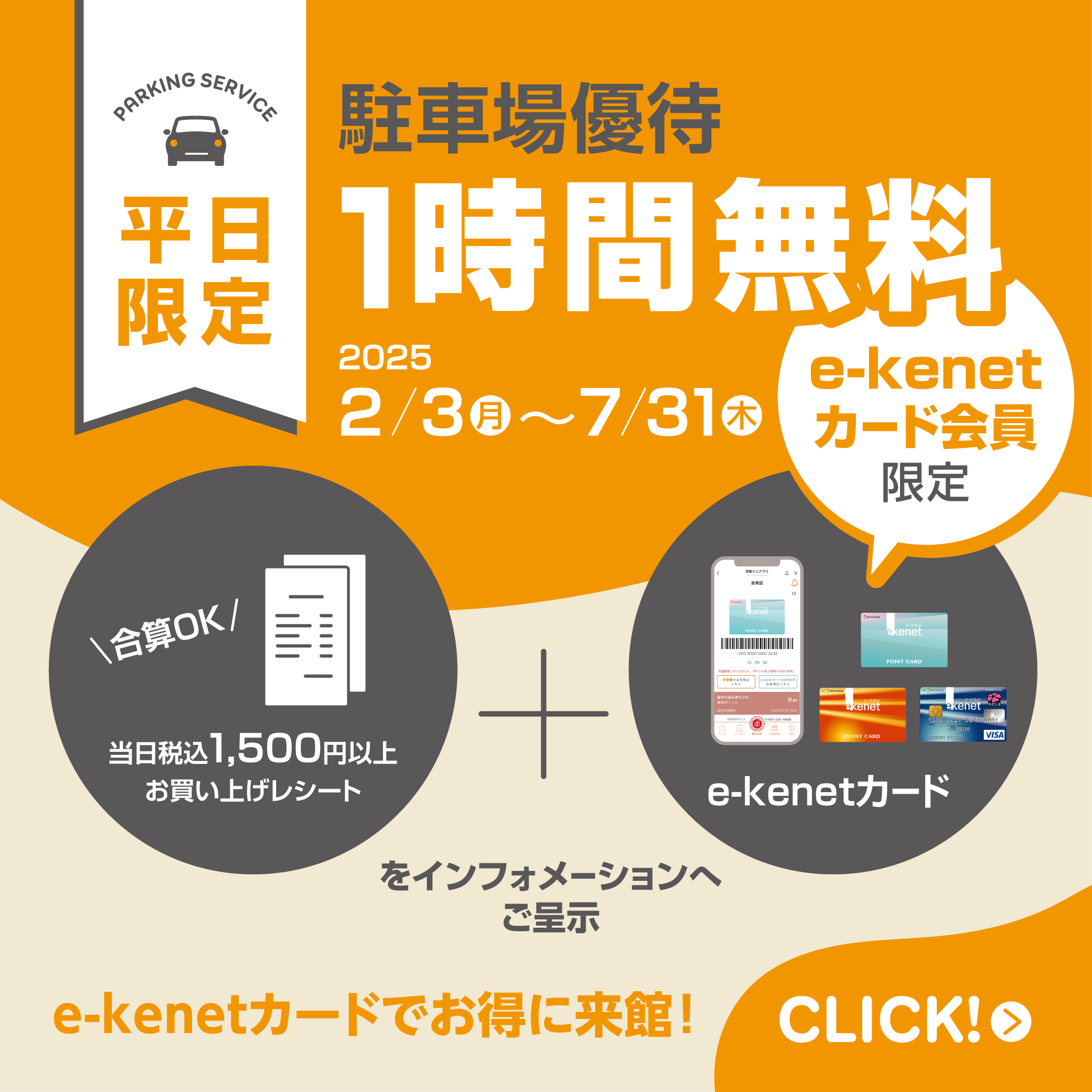 e-kenetカード会員限定駐車場優待について