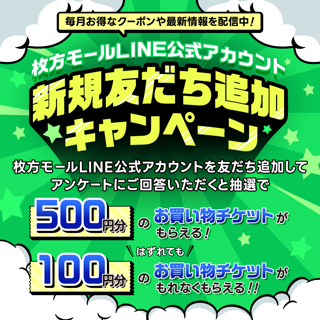 枚方モールLINE公式アカウント新規友だち追加キャンペーン実施中！