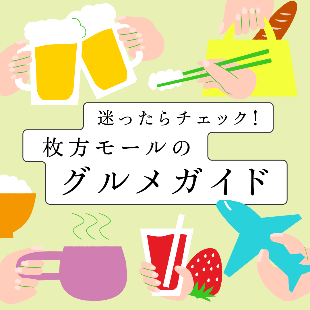 迷ったらチェック!枚方モールのグルメガイド