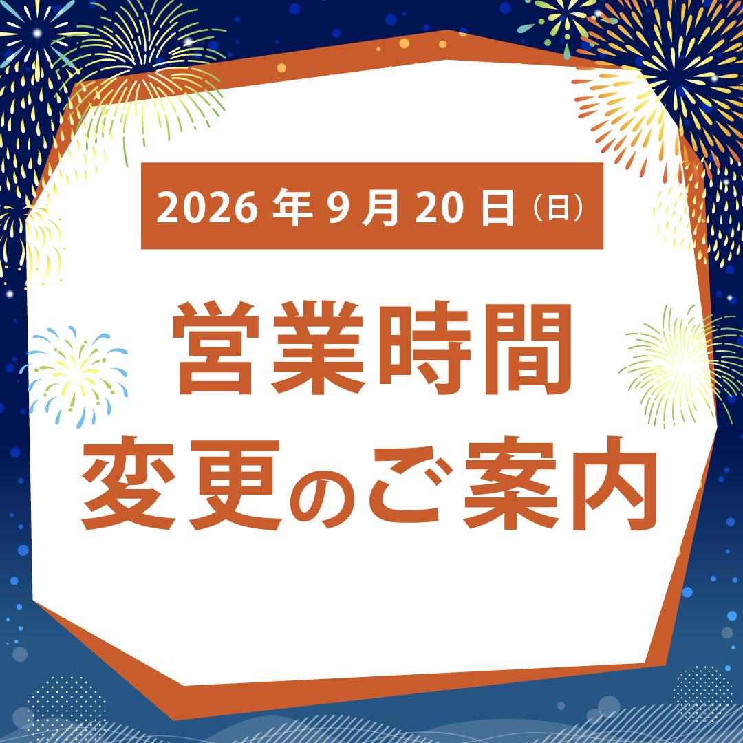 9/20(日) 営業時間変更のお知らせ