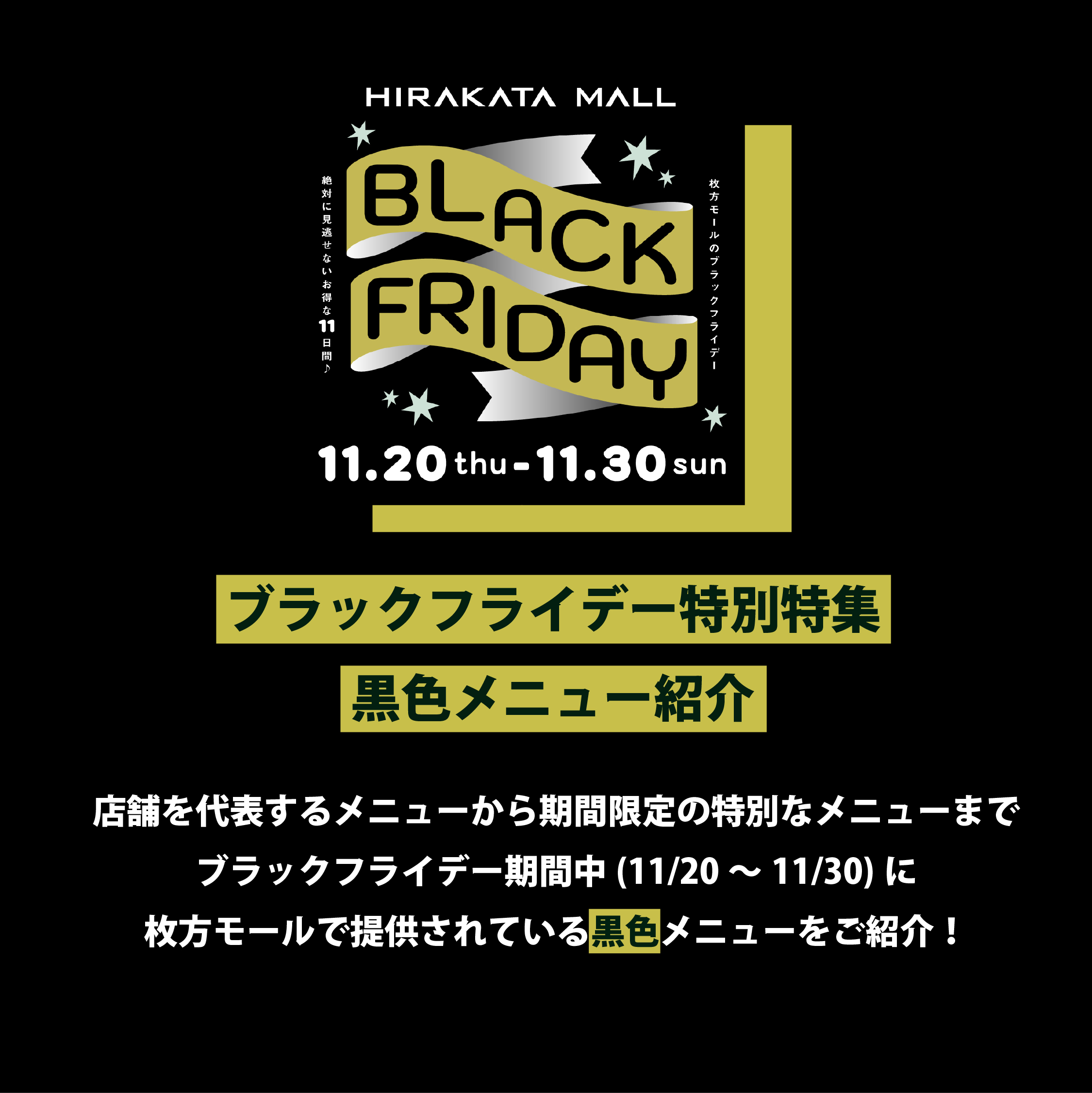 ブラックフライデー特別特集 黒色メニューのご紹介!