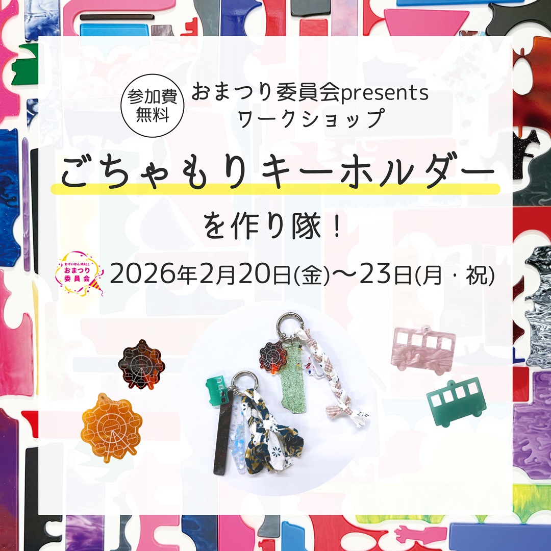 おまつり委員会presents「ごちゃもりキーホルダーを作り隊!」