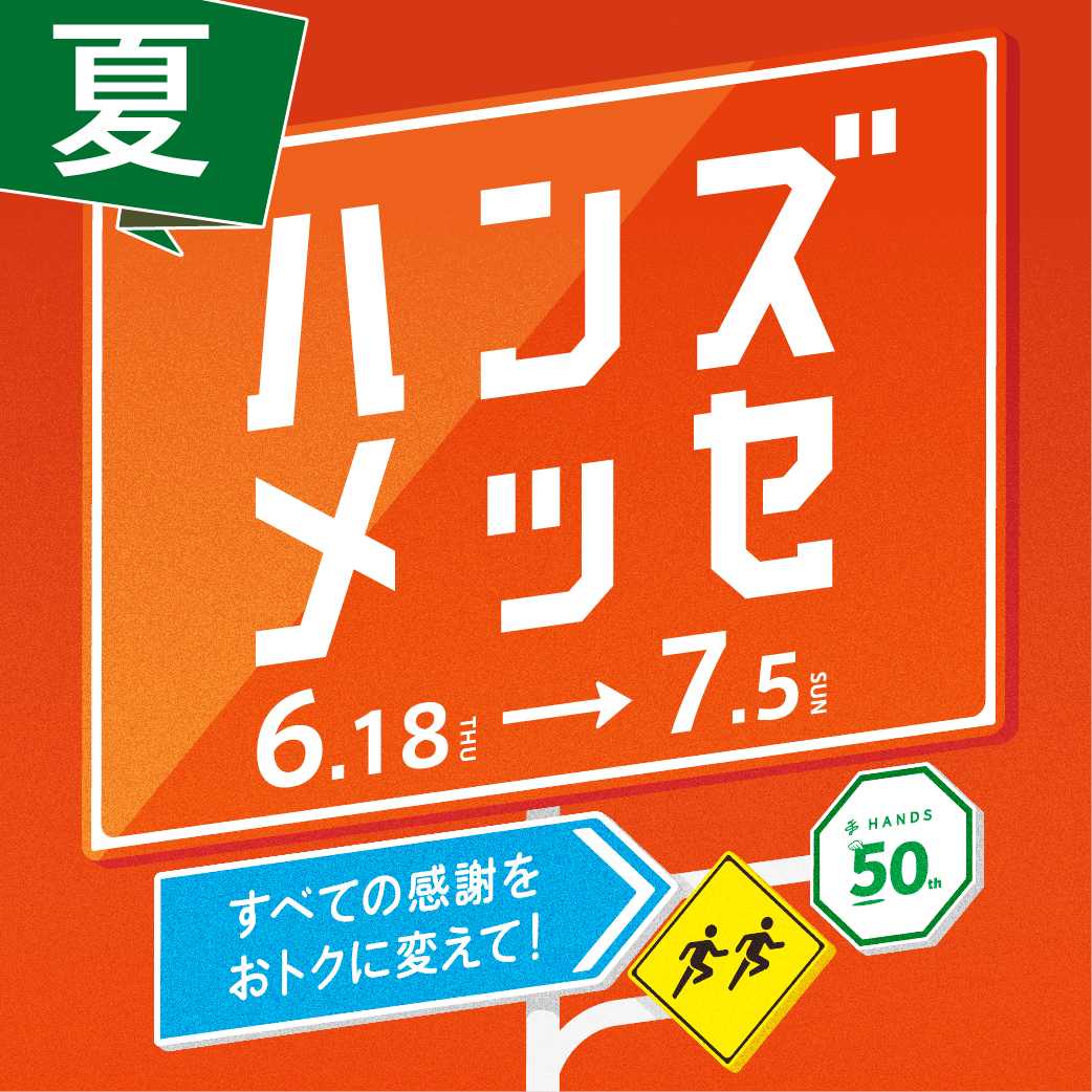 \ハンズメッセ/同時開催レシートキャンペーン