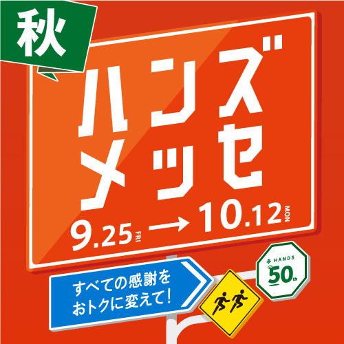 \ハンズメッセ/同時開催スタンプラリーキャンペーン