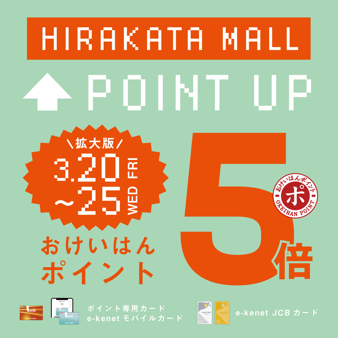 \3/20-25は拡大版/おけいはんポイント5倍