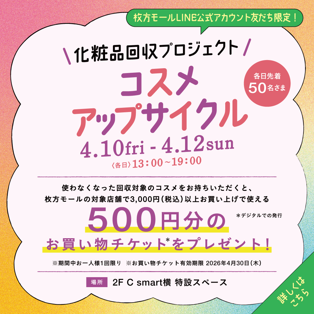 化粧品回収プロジェクト「コスメアップサイクル」