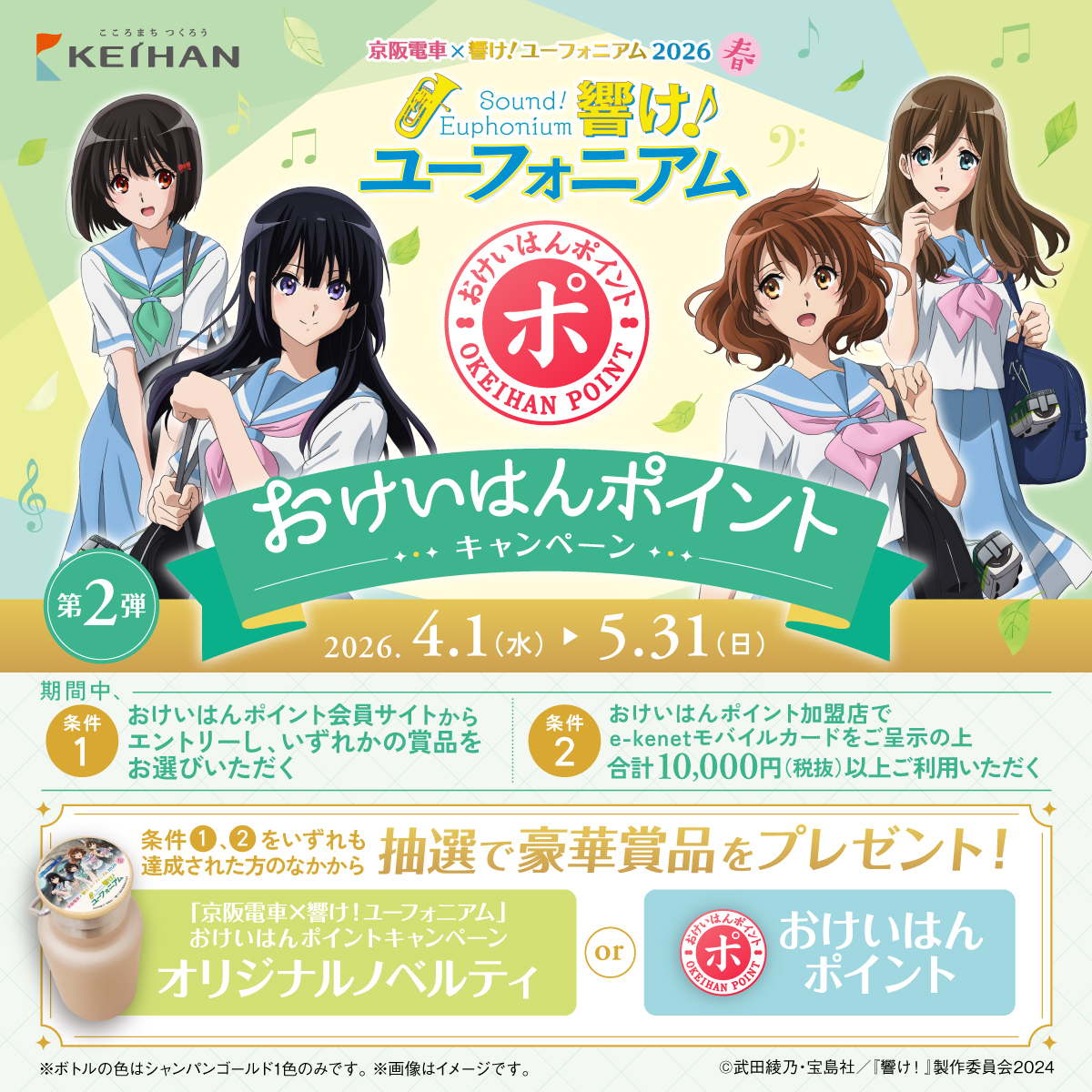 京阪電車×響け!ユーフォニアム2026春 おけいはんポイントキャンペーン(第2弾)