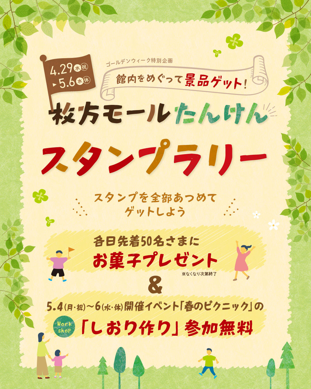 GW特別企画!枚方モール たんけんスタンプラリー