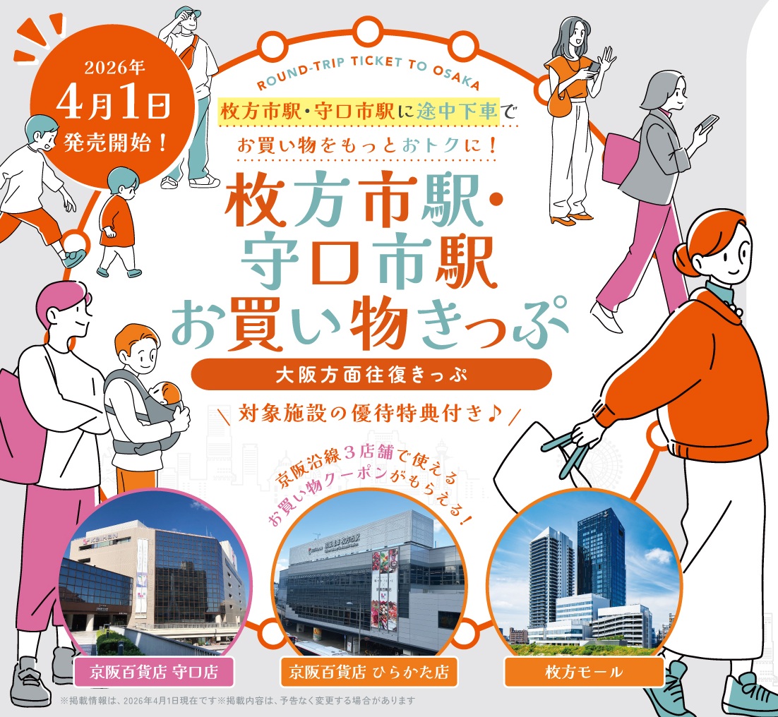 大阪方面往復きっぷ(枚方市駅・守口市駅お買い物きっぷ)
