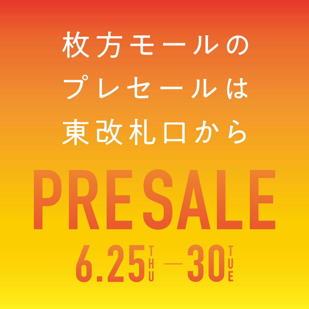 2026年度夏プレセール
