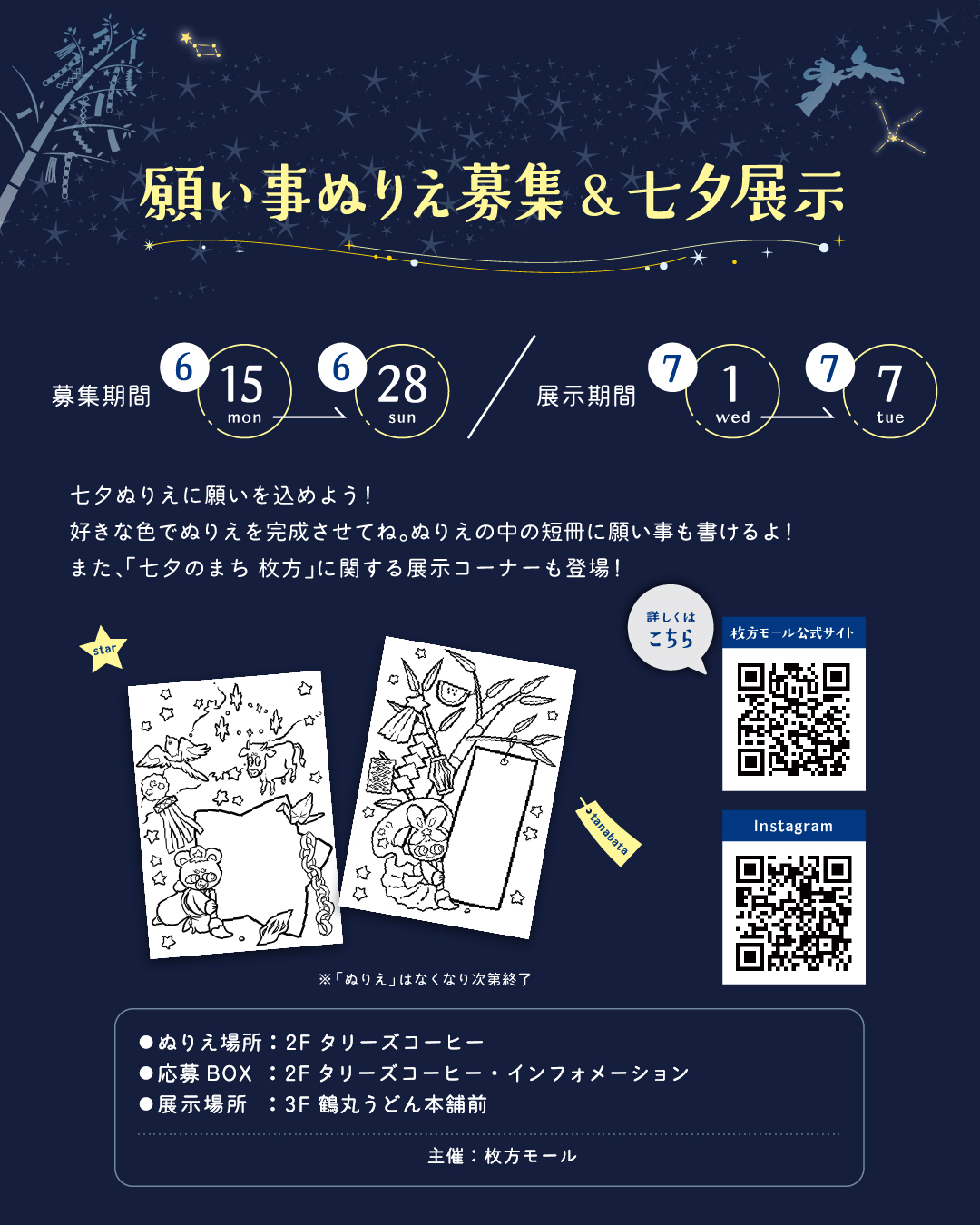 みんなの願い事を星に届けよう♪願いごとぬりえ募集&七夕展示