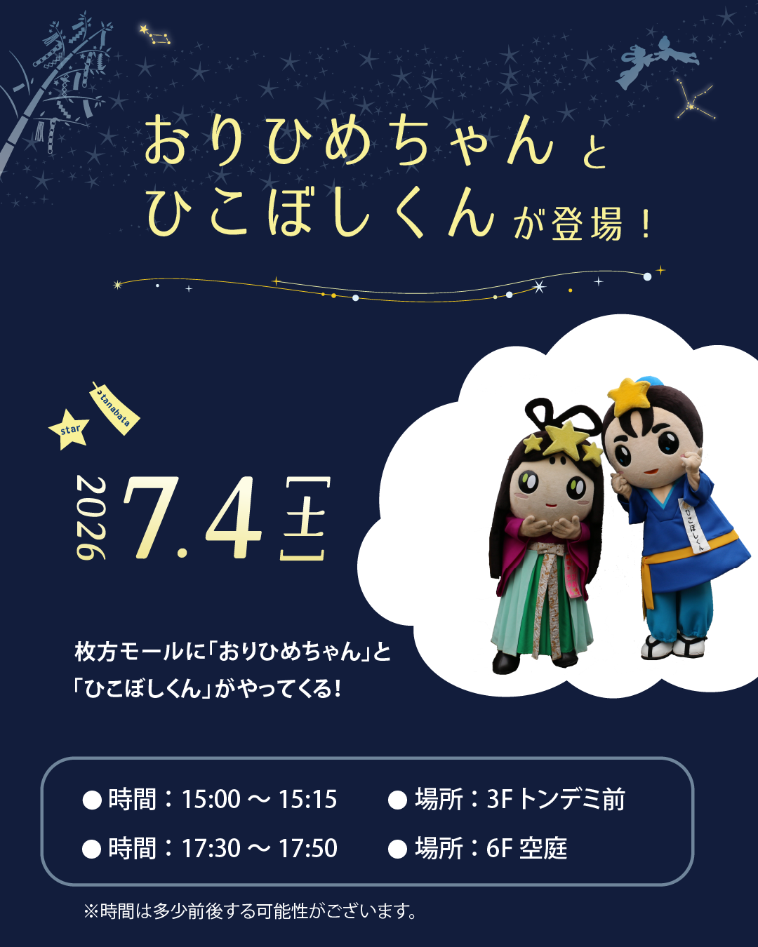 おりひめちゃん・ひこぼしくんがやってくる!