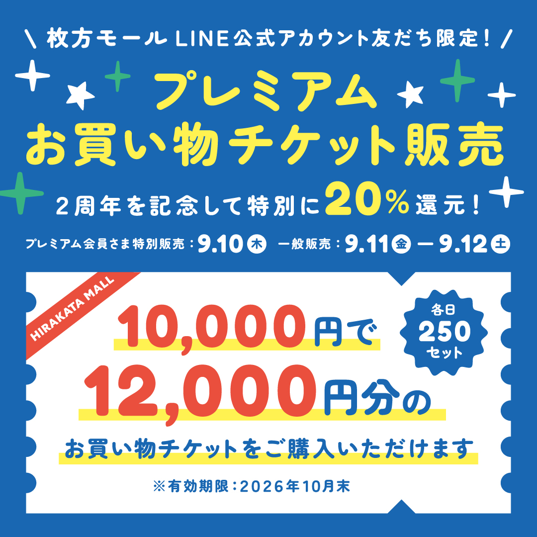 プレミアムお買い物チケット販売