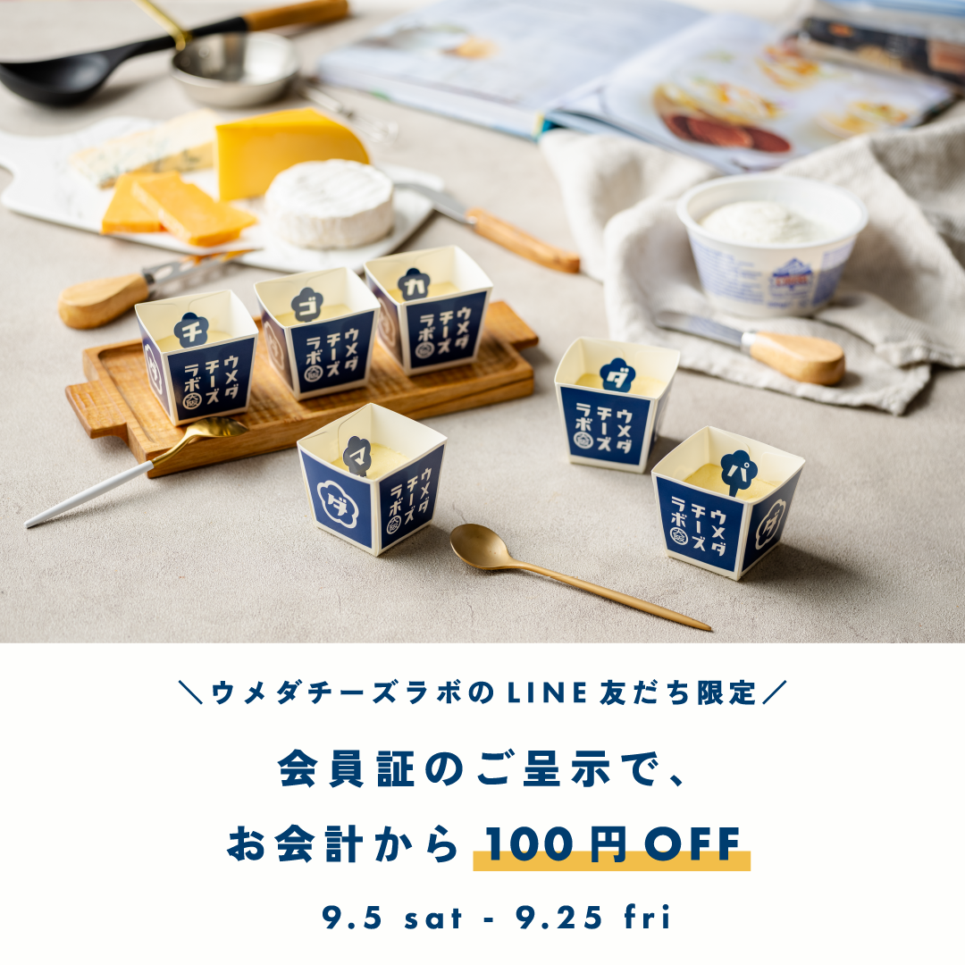 ウメダチーズラボLINE会員限定キャンペーン開催!