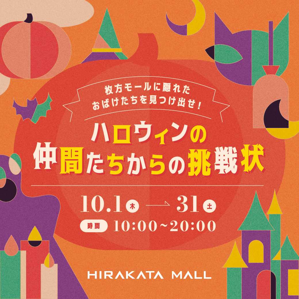 ハロウィンの仲間たちからの挑戦状