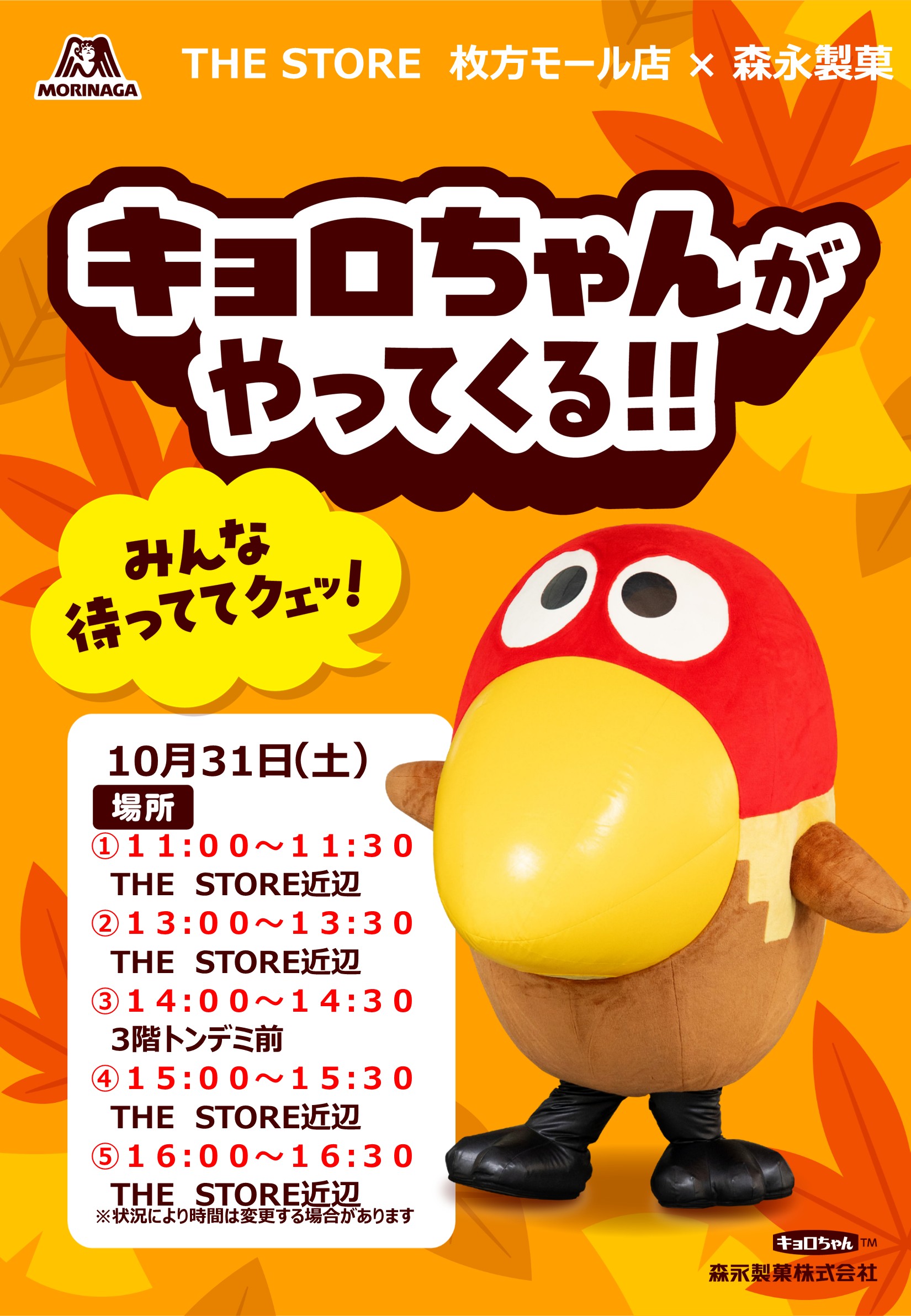 キョロちゃんがやってくる!!