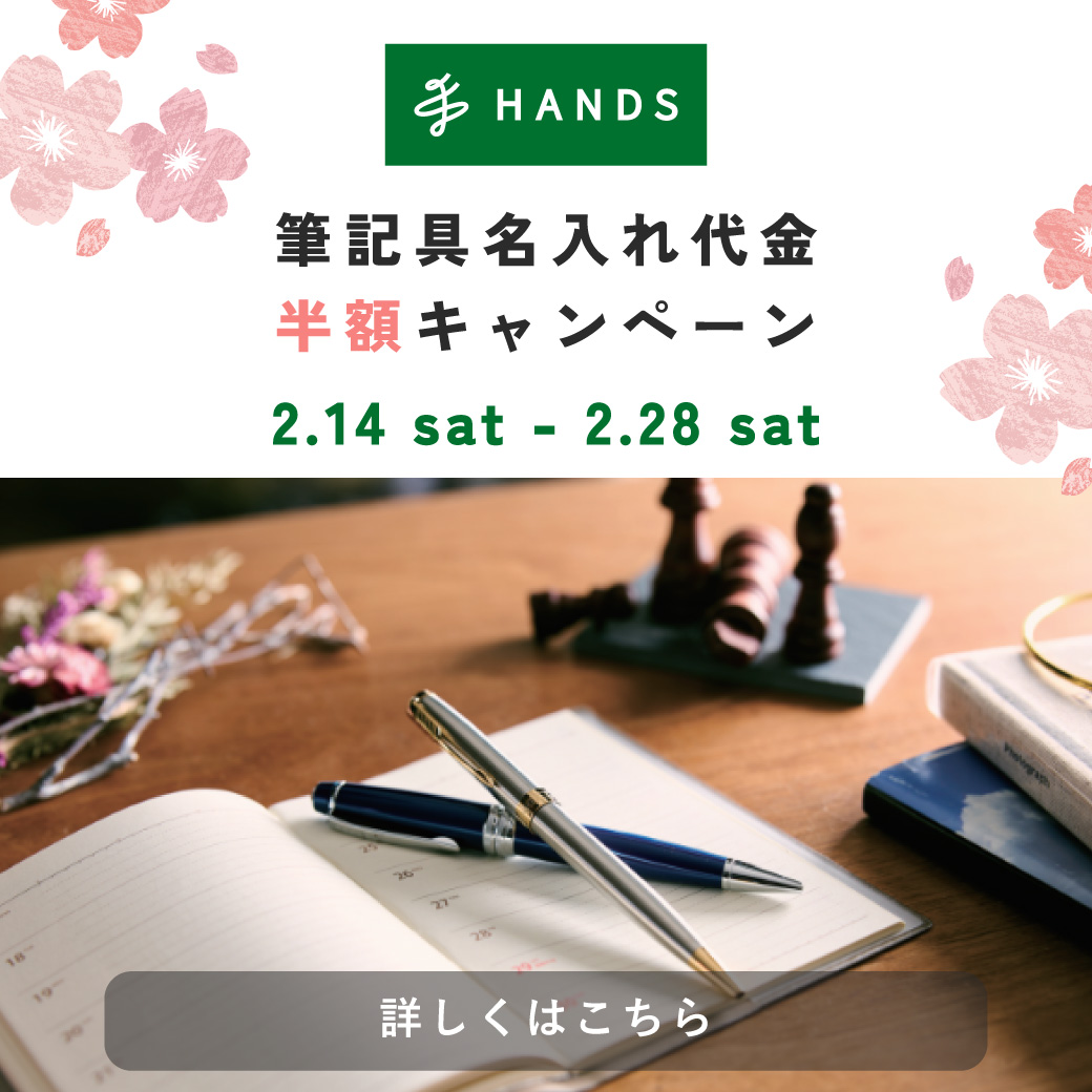 【POPUP】ハンズPresents名入れイベント