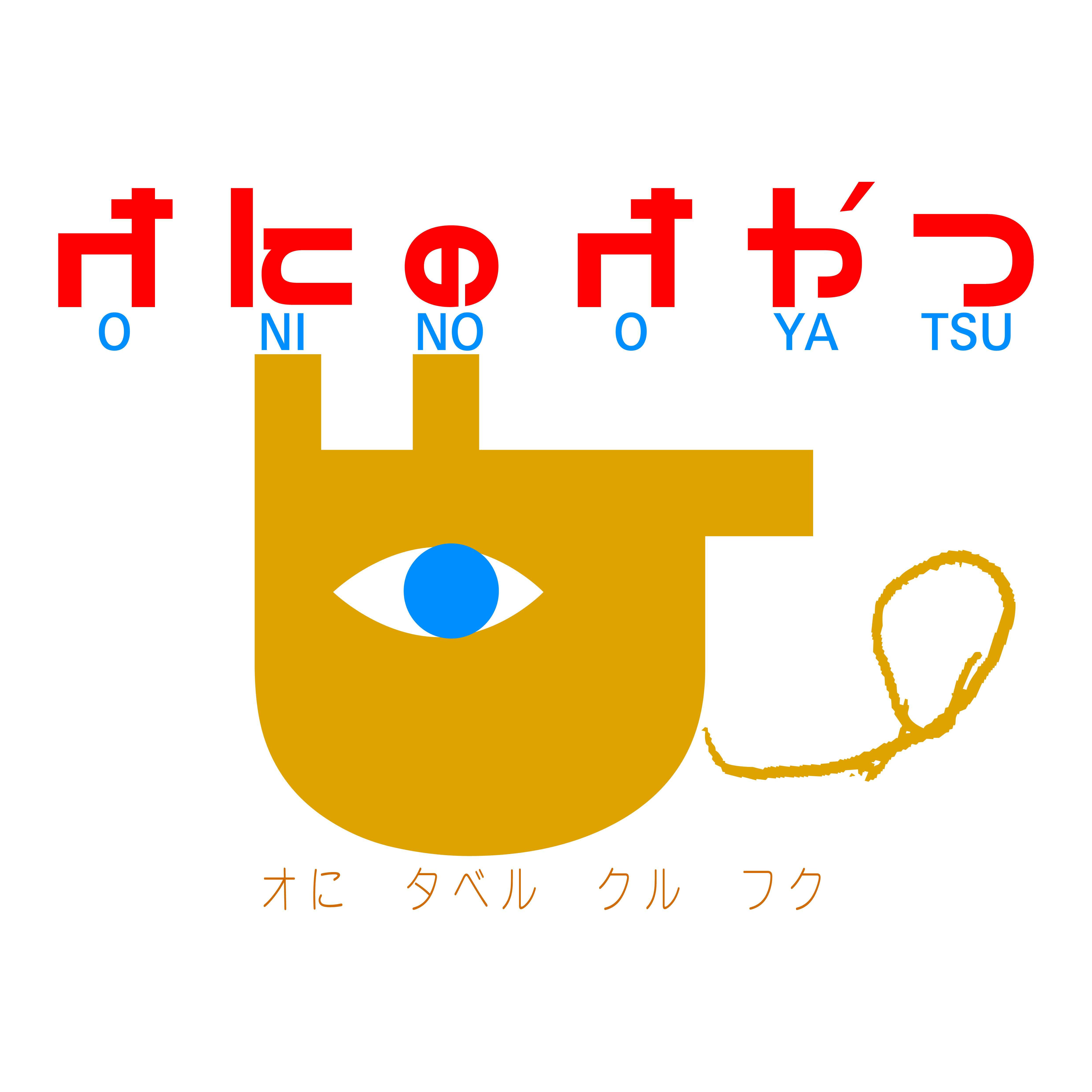 【POPUP】オにのオやつ