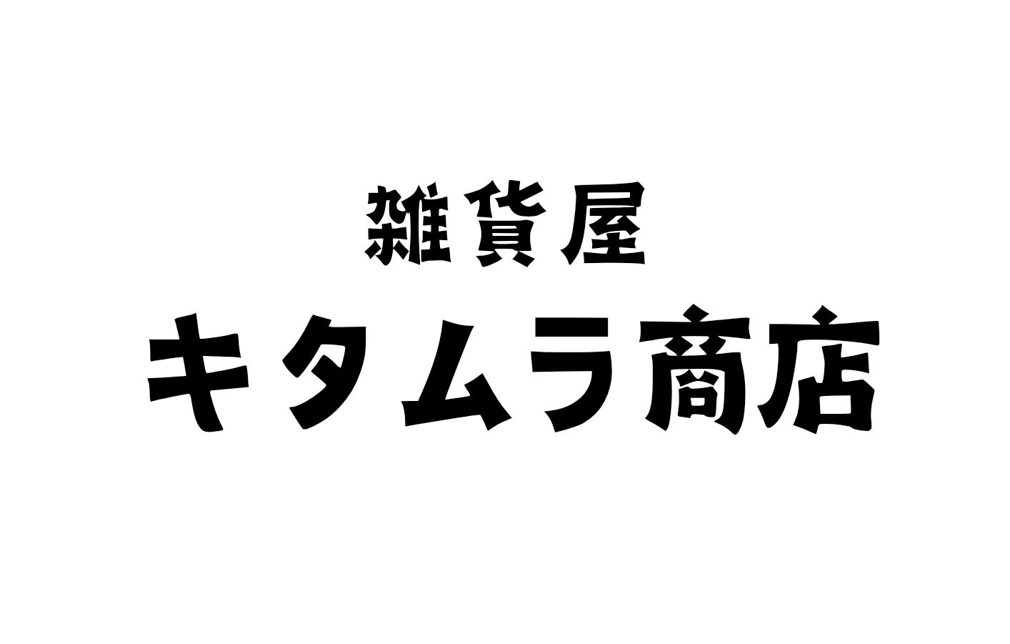 【POPUP】キタムラ商店