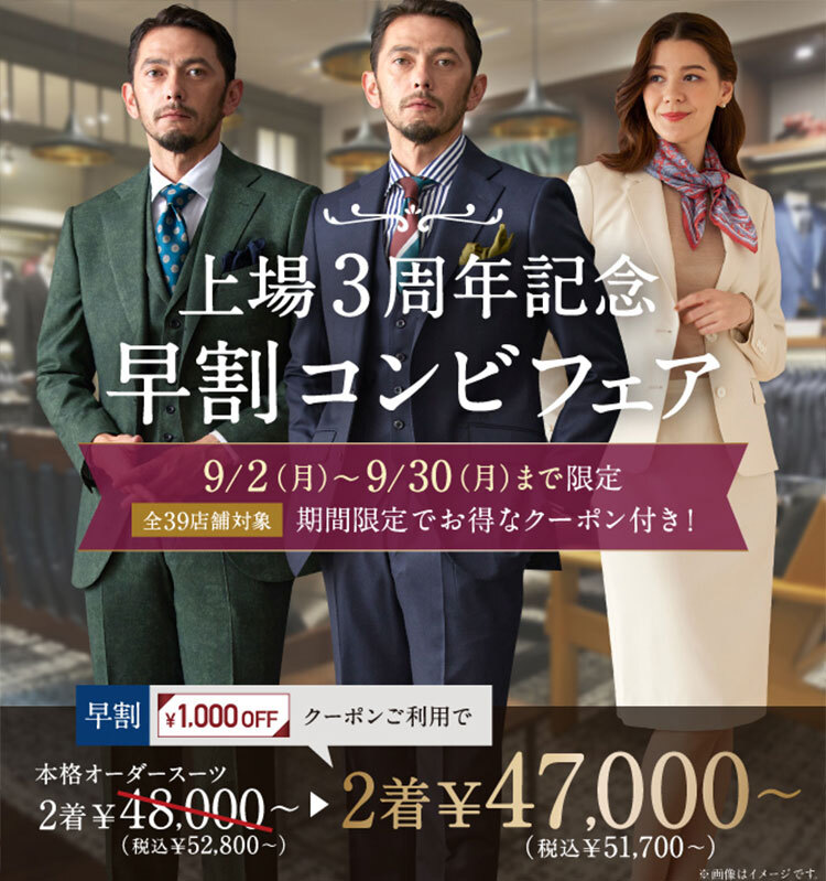 【3着同時ご注文なら1着あたり25,300円～】⇀さらに4,000円相当等の選べる特典クーポン付き！オーダースーツフェア