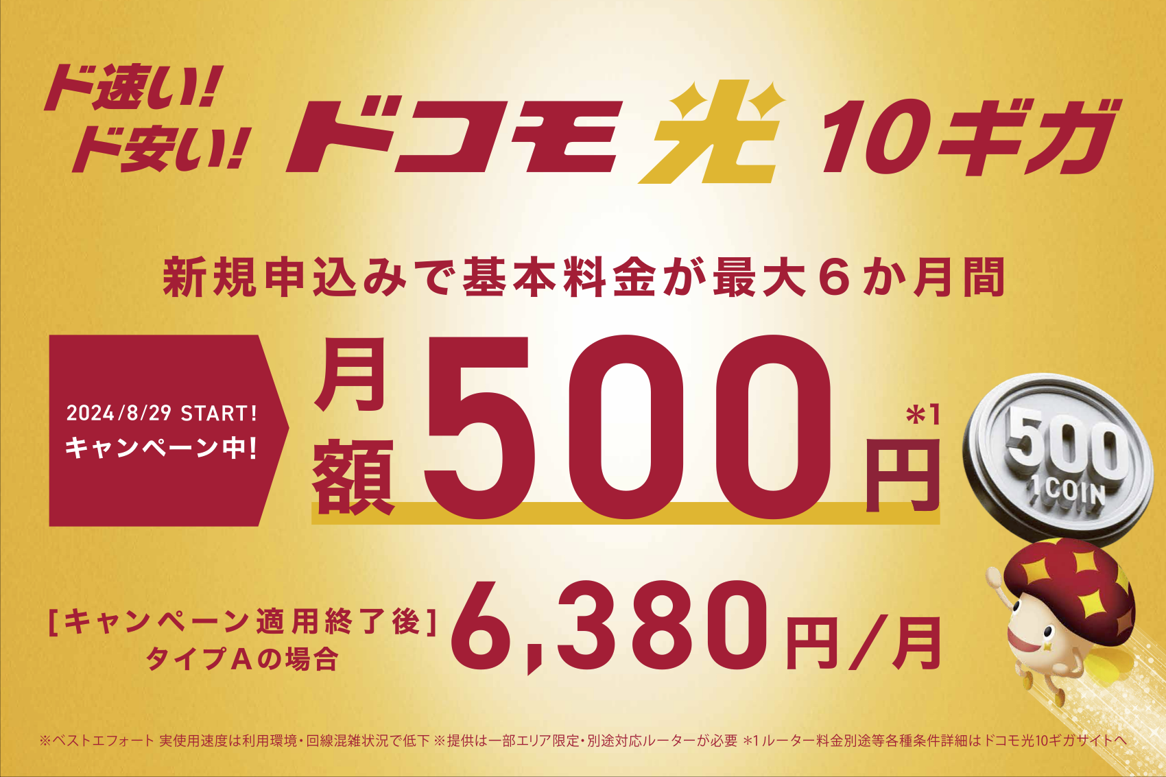 docomoが500円！