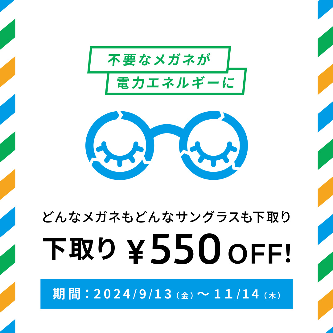 不要なメガネ＆サングラスの下取りで、お得にメガネを買い替えるチャンス！下取りキャンペーン実施中！