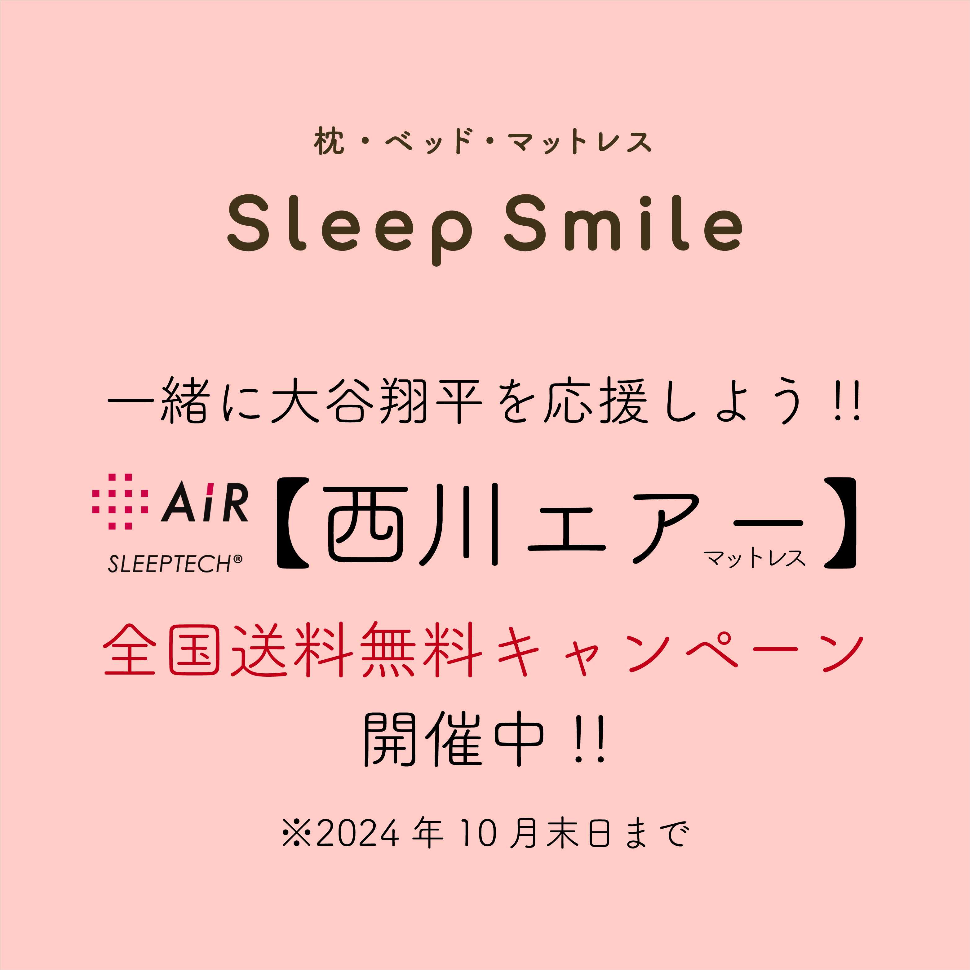 大谷翔平応援企画！西川エアー送料無料キャンペーン