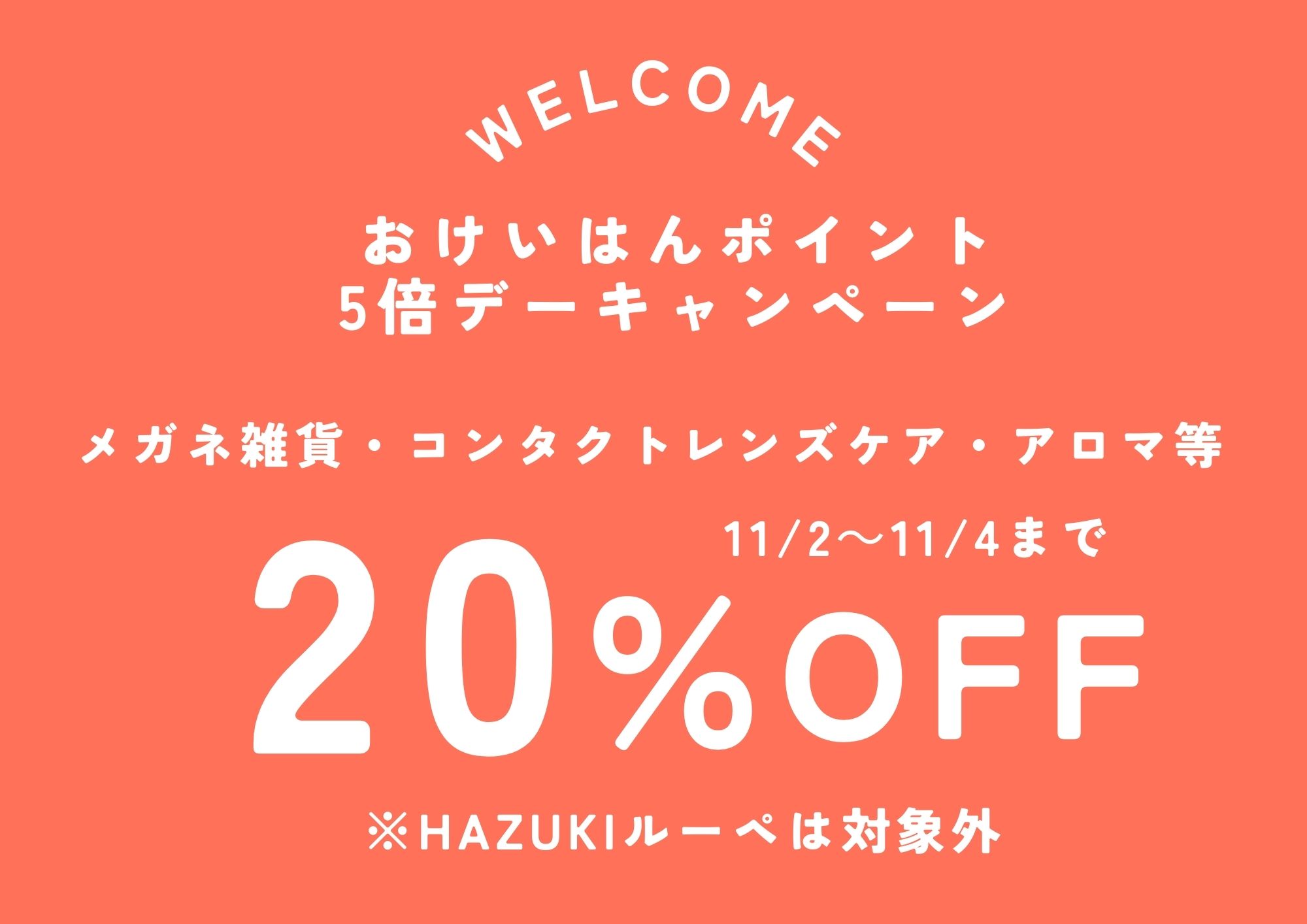 ５倍デーキャンペーン中ケア雑貨２０％OFF