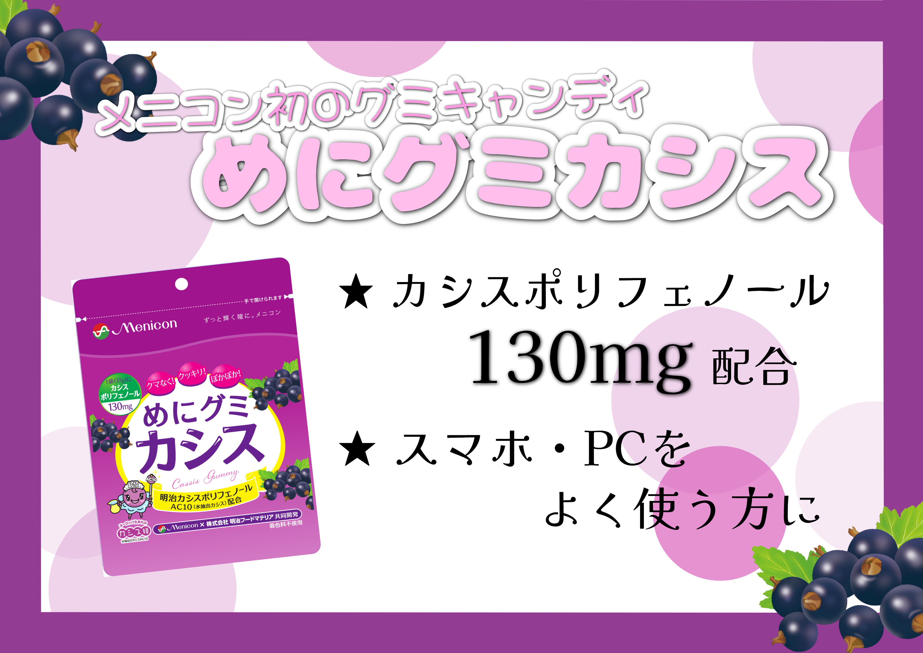 大好評につき再販決定！『めにグミ カシス』