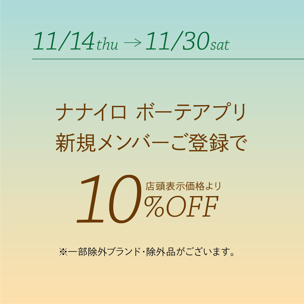 アプリ新規ご登録で10%OFFクーポン進呈！