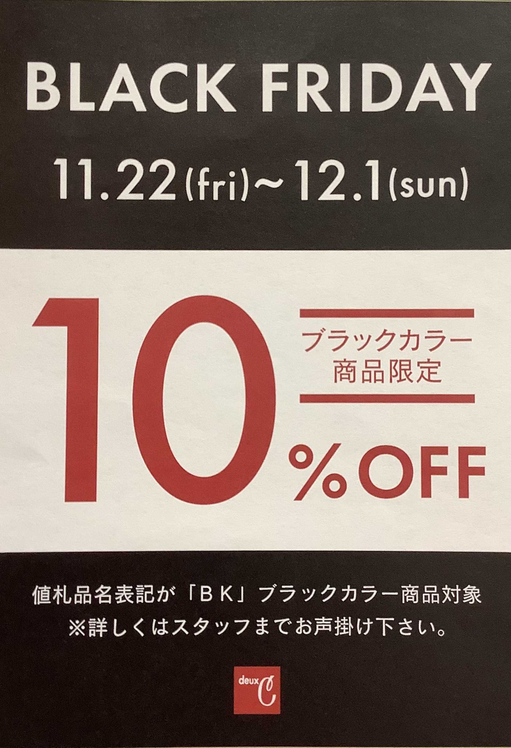 【BLACK FRIDAY】限定商品10%OFF実施！！