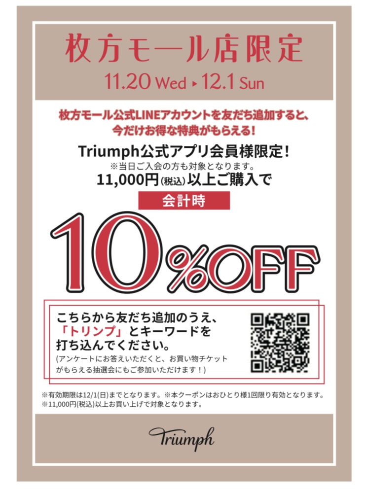 トリンプ枚方モール店限定10%OFF