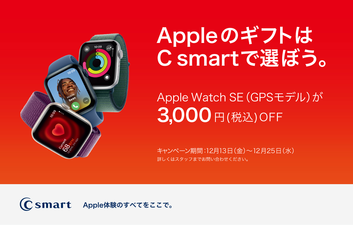 【C smart】Apple Watch SEが3000円OFF！