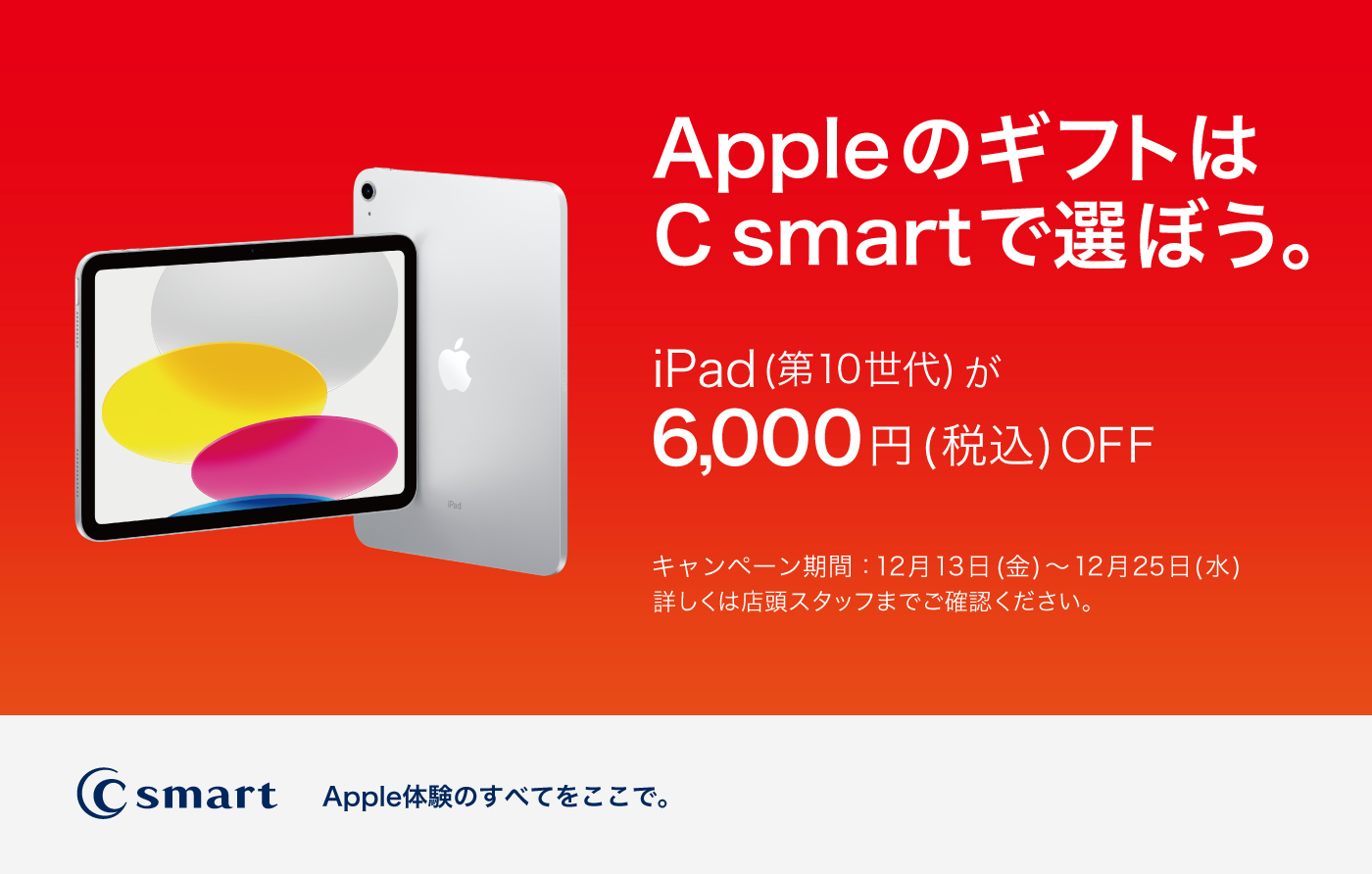 【C smart】iPad 10thがお得に買えるキャンペーン実施中！