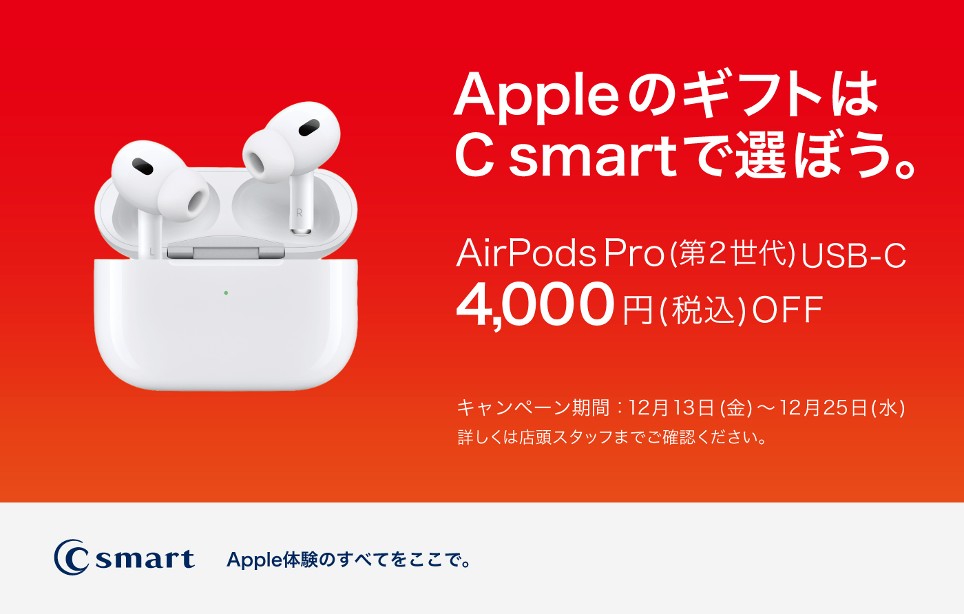 【C smart】AirPodsをお得に買えるキャンペーン実施中！