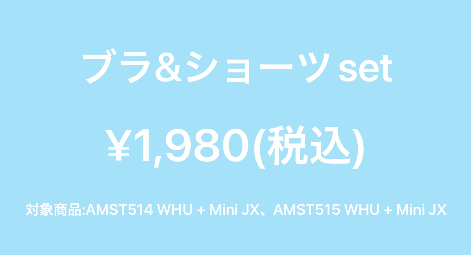 期間限定価格ブラ&ショーツセット1,980円(税込)！