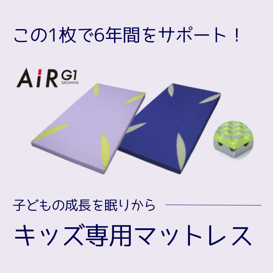 小学校入学のお祝いに 「質の良い眠り」 をプレゼントしませんか？