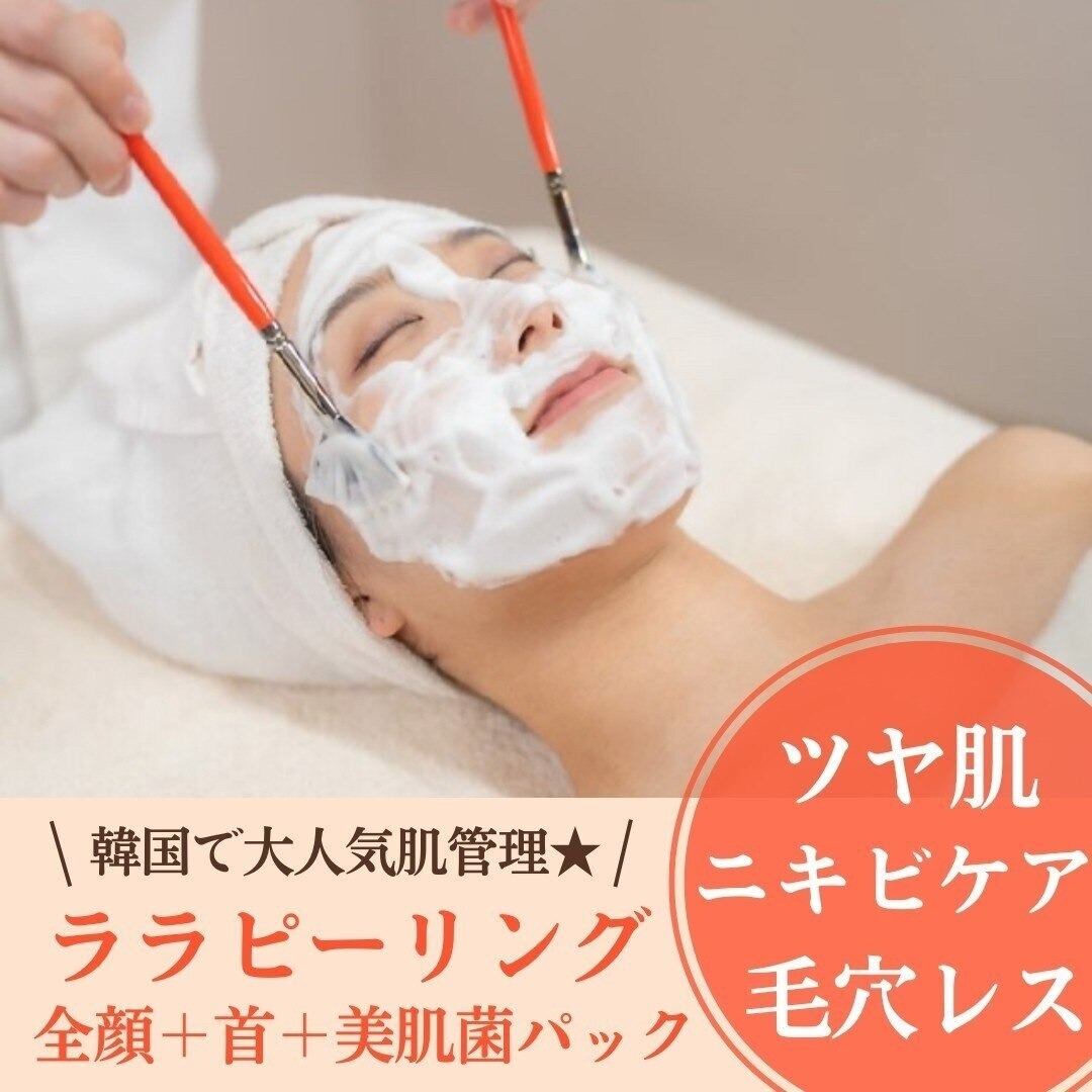【NEW】 ◎大人気ララピーリングで肌質改善♪