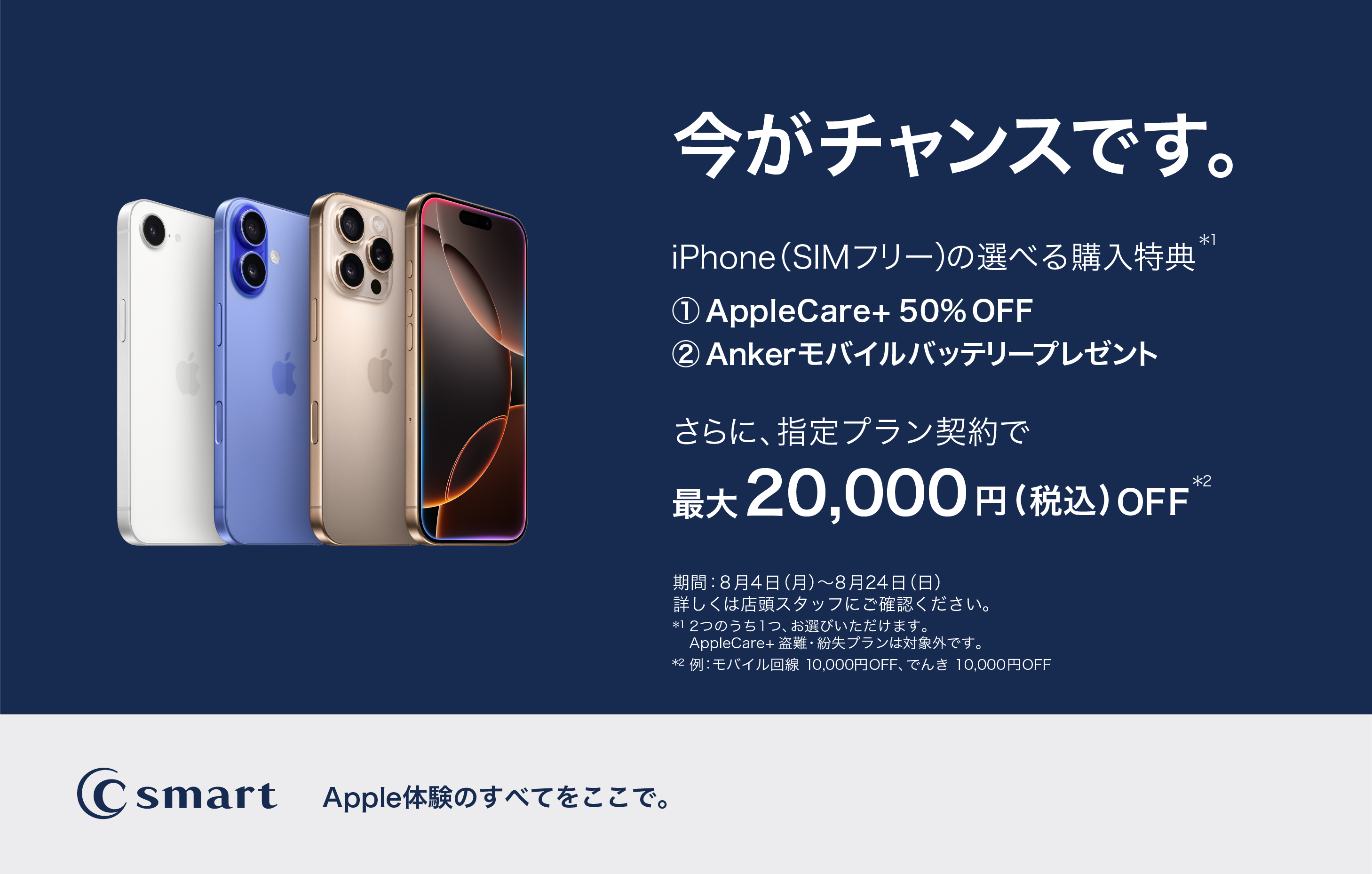 C smartでiPhoneのお得な購入特典!
