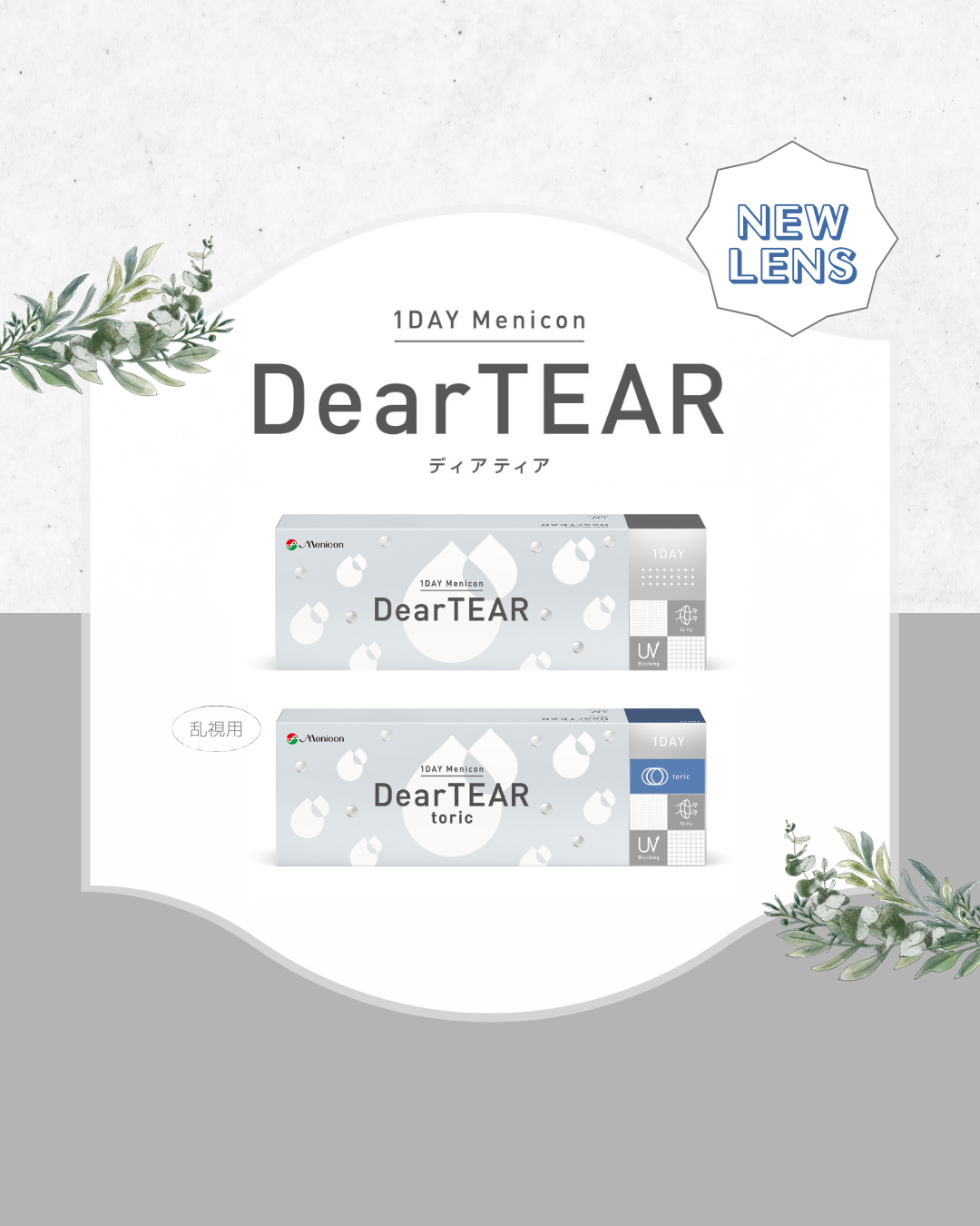 【NEW LENS】1DAY DearTEAR(ディアティア)が新登場♪