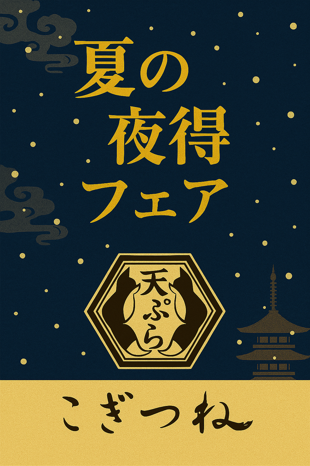 天ぷら こぎつね 夏の夜得フェア開催!